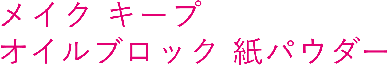 MAKE KEEP POWDER メイクキープパウダー