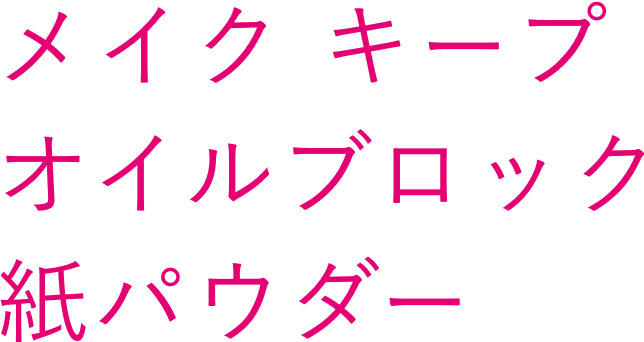 MAKE KEEP POWDER メイクキープパウダー