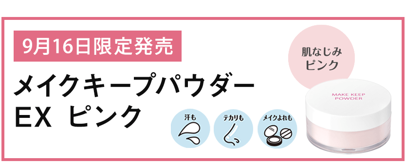 メイクキープパウダーEX ピンク