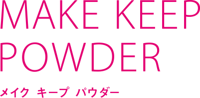 MAKE KEEP POWDER メイクキープパウダー