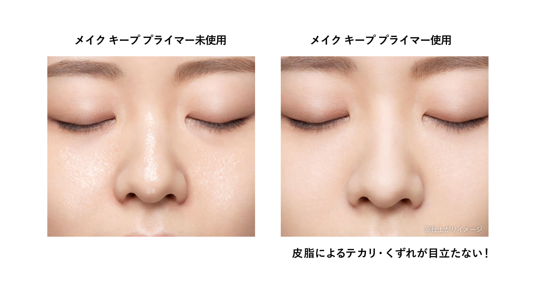 メイク キープ プライマー未使用・メイク キープ プライマー使用・皮脂によるテカリ・くずれが目立たない！