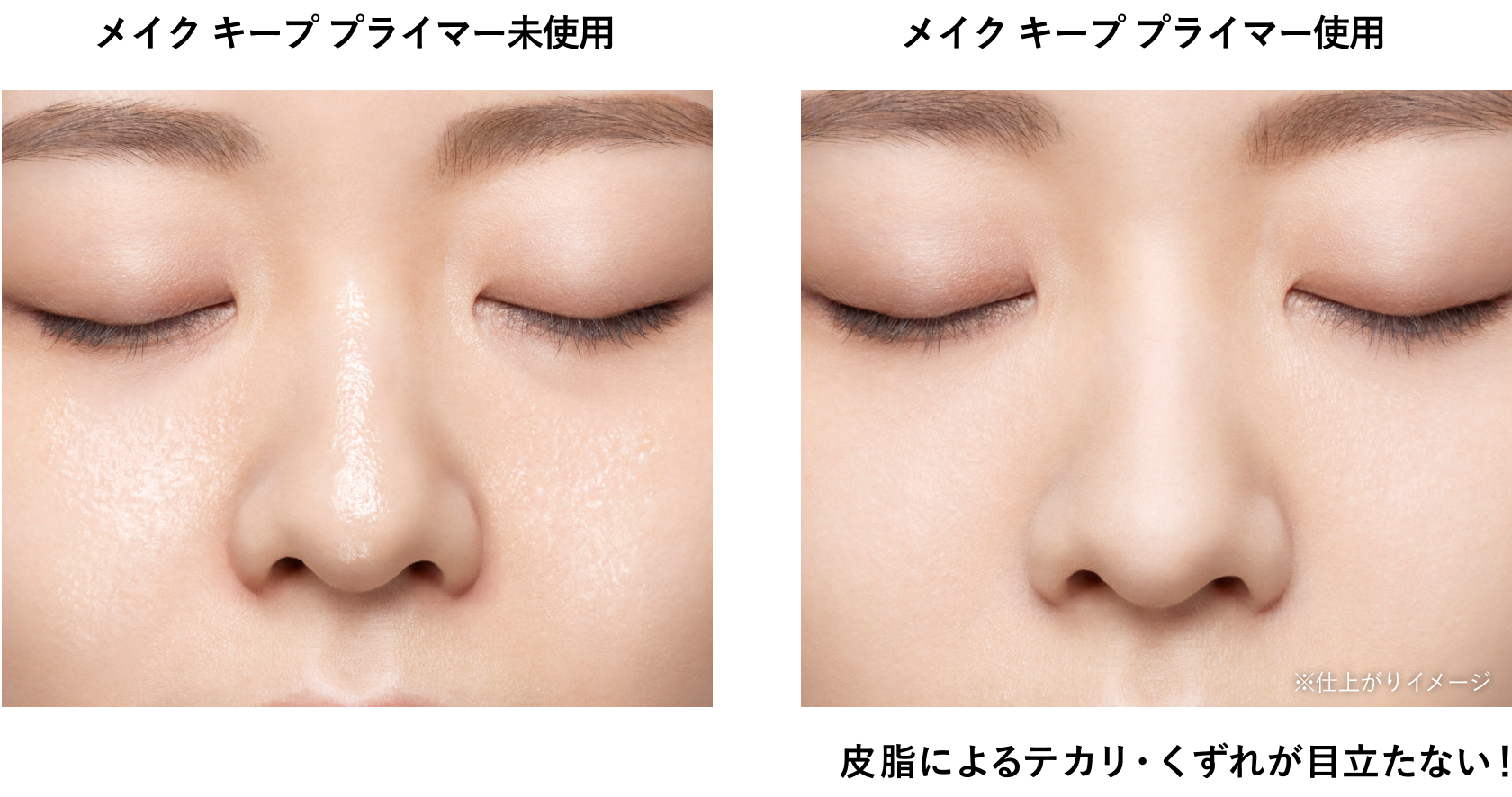 メイク キープ プライマー未使用・メイク キープ プライマー使用・皮脂によるテカリ・くずれが目立たない！