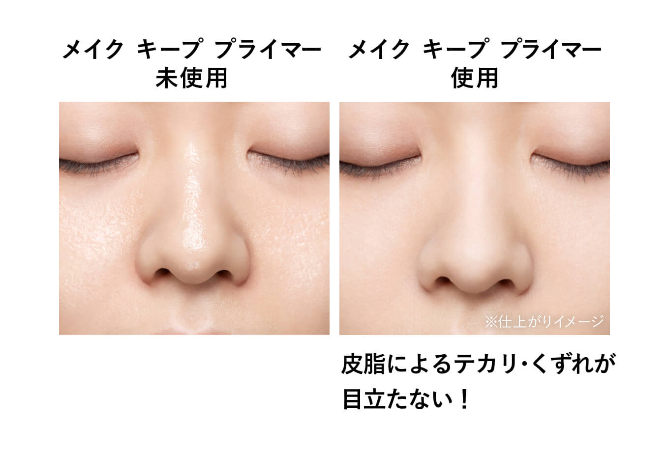メイク キープ プライマー未使用・メイク キープ プライマー使用・皮脂によるテカリ・くずれが目立たない！