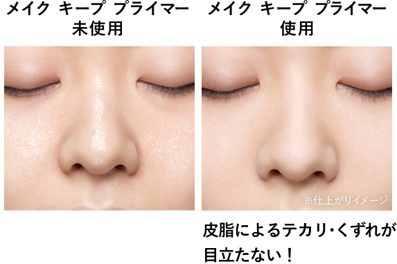 メイク キープ プライマー未使用・メイク キープ プライマー使用・皮脂によるテカリ・くずれが目立たない！