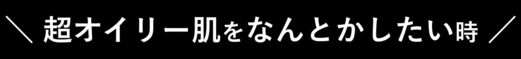 超オイリー肌をなんとかしたい時