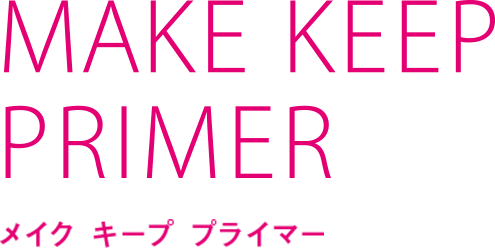 MAKE KEEP PRIMER メイク キープ プライマー