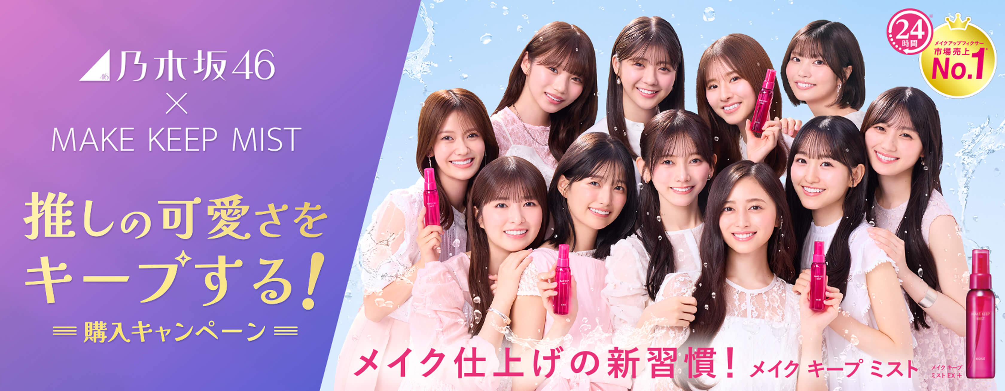乃木坂46×MAKE KEEP MIST 推しの可愛さをキープする！購入キャンペーン