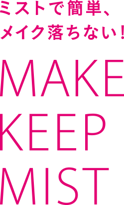 コーセー キープ ミスト