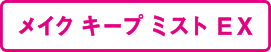 メイクキープミスト EX