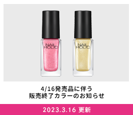 4/16発売品に伴う販売終了カラーのお知らせ 2023.3.16 発売