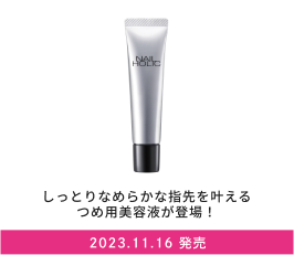 しっとりなめらかな指先を叶える つめ用美容液が登場！ 2023.11.16 発売