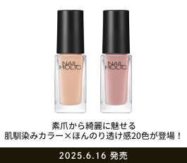 素爪から綺麗に魅せる
                            肌馴染みカラー×ほんのり透け感20色が登場！ 2025.6.16 発売