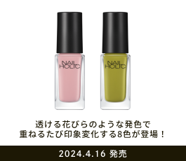 透ける花びらのような発色で
                            重ねるたび印象変化する8色が登場！ 2024.4.16 発売
