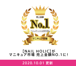 【NAIL HOLIC】がマニキュア市場 売上金額NO.1に！