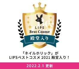「ネイルホリック」がLIPSベストコスメ 2021 殿堂入り！