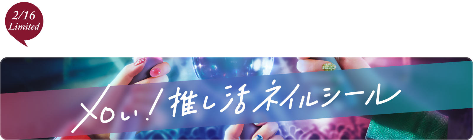 推し活ネイルシール