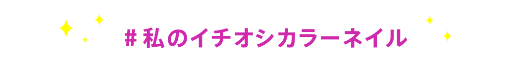 募集テーマ #私のイチオシカラーネイル