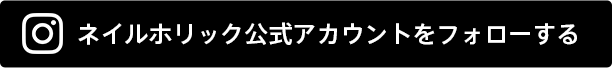 ネイルホリック公式アカウントをフォローする