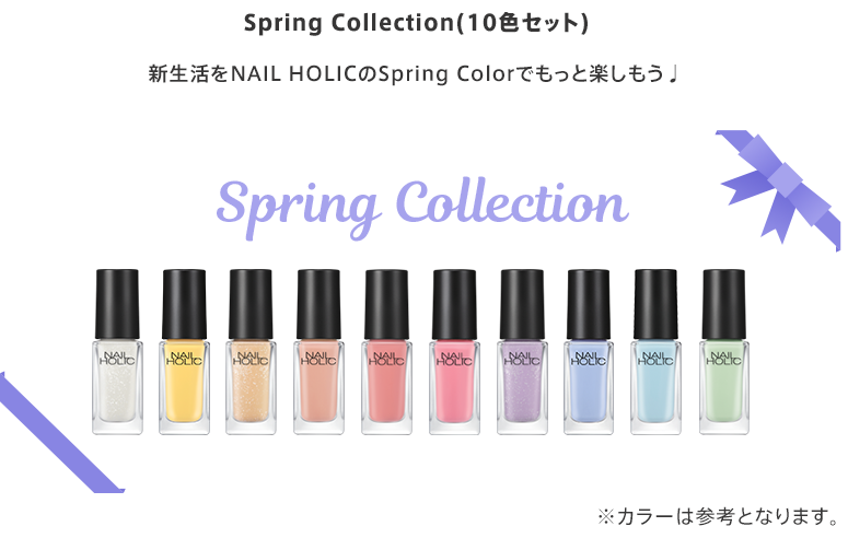Spring Collection(10色セット) 新生活をNAIL HOLICのSpring Colorでもっと楽しもう♩