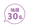 抽選30名