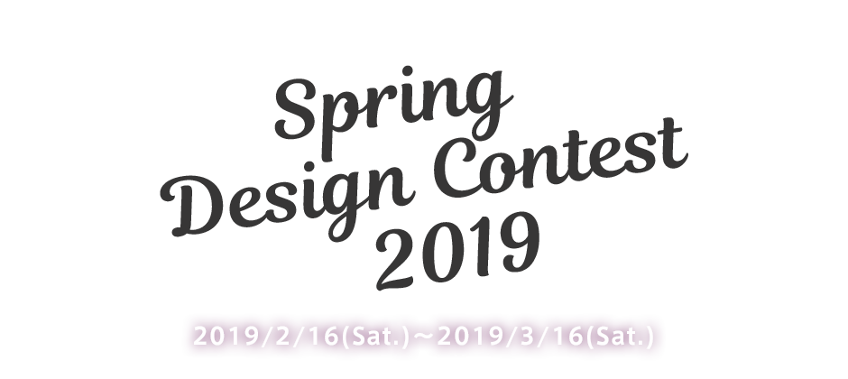 Spring Design Contest 2019 2/16(土) - 3/16(土)