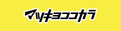 マツモトキヨシ