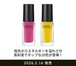 私らしさを塗る。NAIL HOLIC(ネイルホリック)｜KOSE