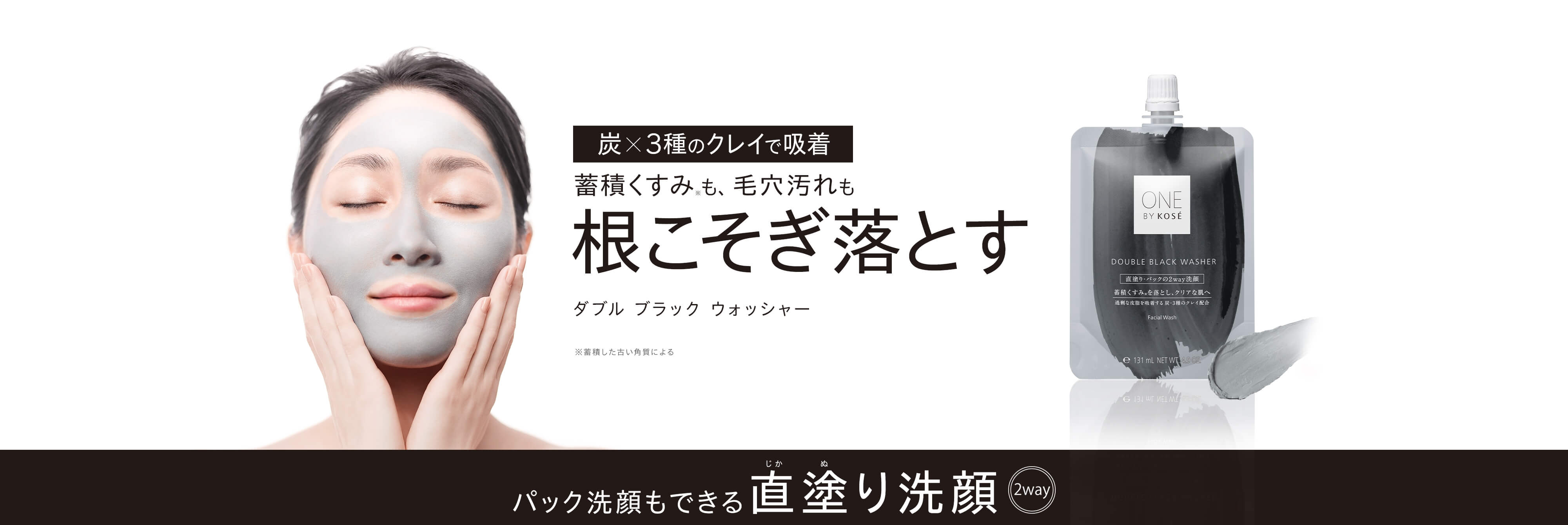 蓄積くすみも、毛穴汚れも 根こそぎ落とす パック洗顔もできる直塗り洗顔 ダブル ブラック 2022年5月16日発売