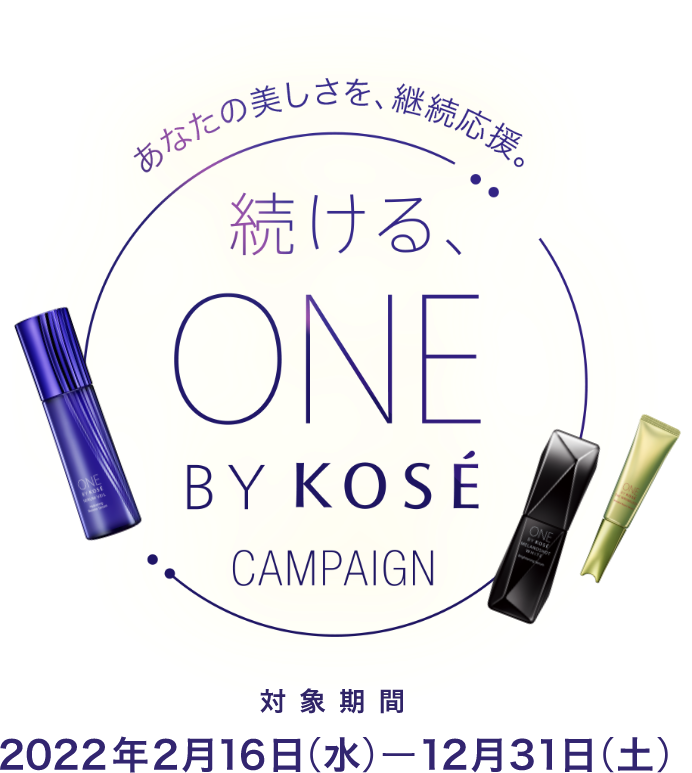 ONE BY KOSÉ｜あなたの美しさを、継続応援。続ける、ONE BY KOSÉ CAMPAIGN