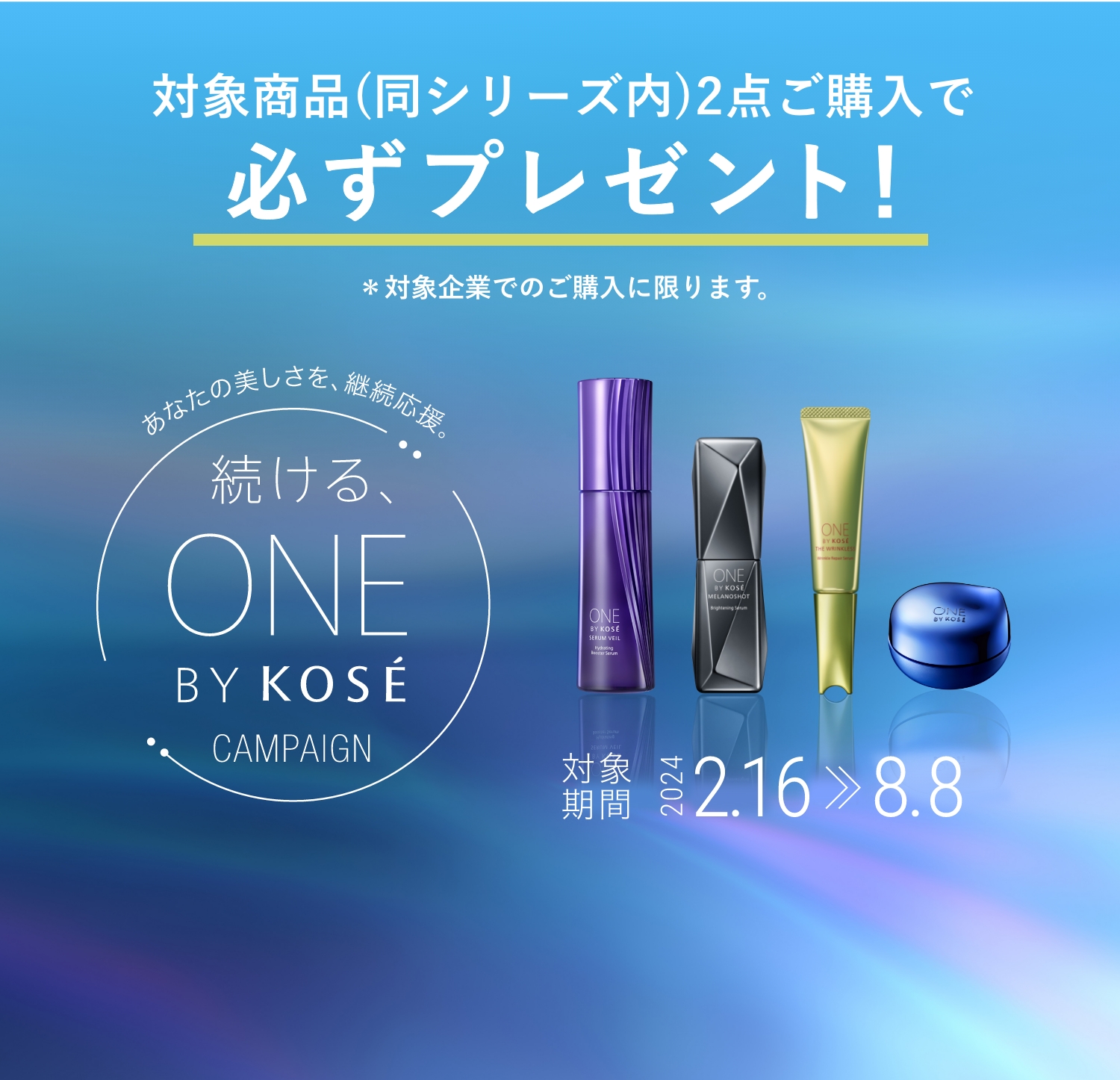 続ける、ONE ONE BY KOSE CAMPAIGN 詳しく見る