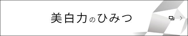 美白力のひみつ