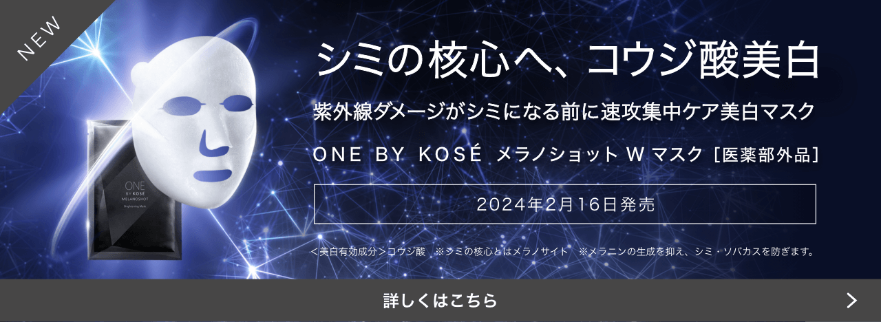 シミの核心へコウジ酸美白 紫外線ダメージがシミになる前に速攻集中ケア美白マスク 2024年2月16日発売 詳しくはこちら
