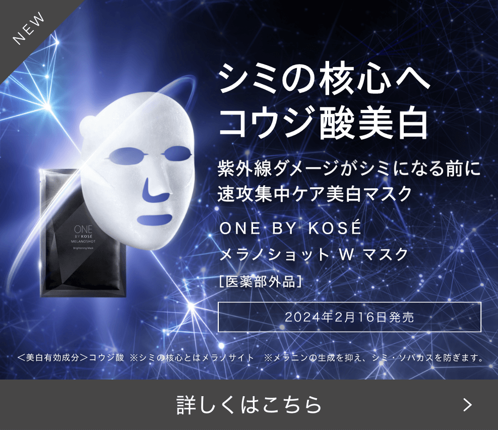 シミの核心へコウジ酸美白 紫外線ダメージがシミになる前に速攻集中ケア美白マスク 2024年2月16日発売 詳しくはこちら