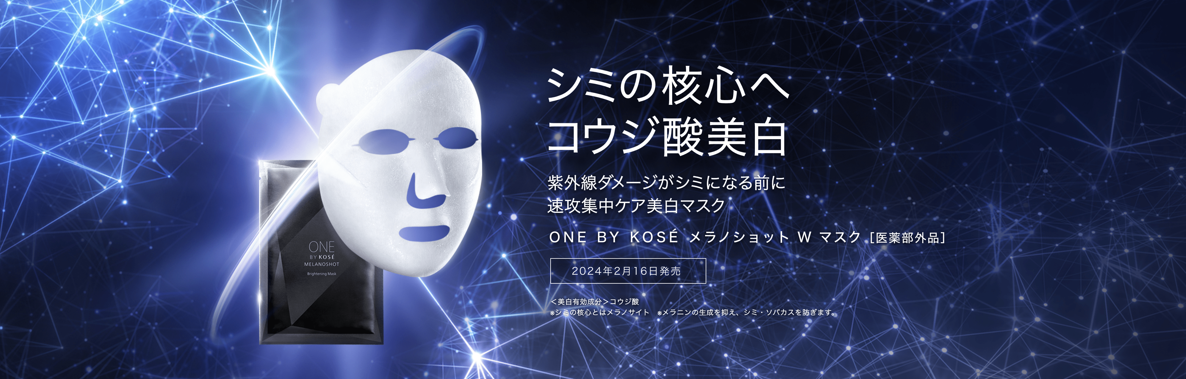 シミ発生源に直効き、増え続ける未来のシミまで防ぐ ONE BY KOSÉ メラノショット Ｗ