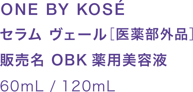 ONE BY KOSÉ セラム ヴェール ［医薬部外品］ 販売名 OBK薬用美容液 60mL / 120mL