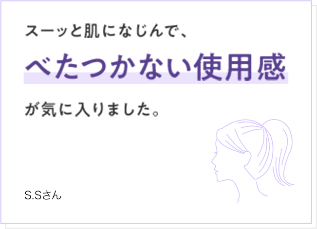 スーッと肌になじんで、べたつかない使用感が気に入りました。