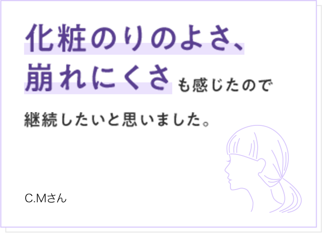 化粧のりのよさ、崩れにくさも感じたので継続したいと思いました。