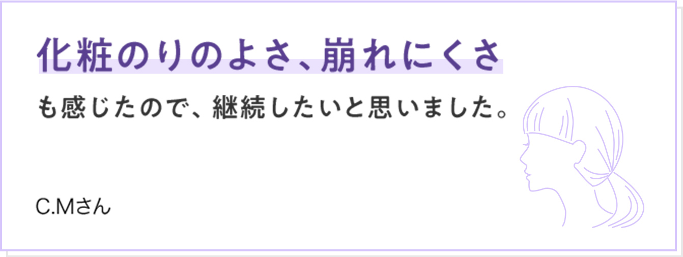 化粧のりのよさ、崩れにくさも感じたので継続したいと思いました。