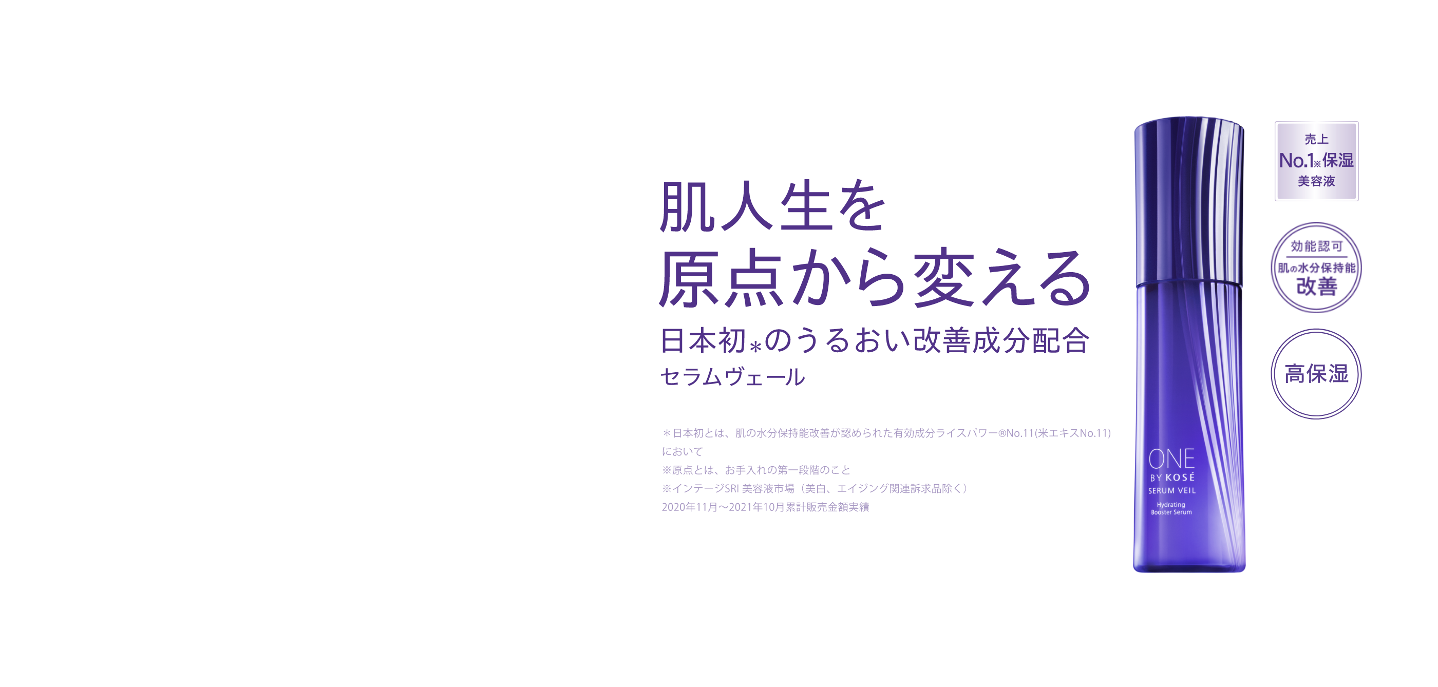 肌人生を原点から変える 日本で唯一の、うるおい改善美容液 セラム ヴェール