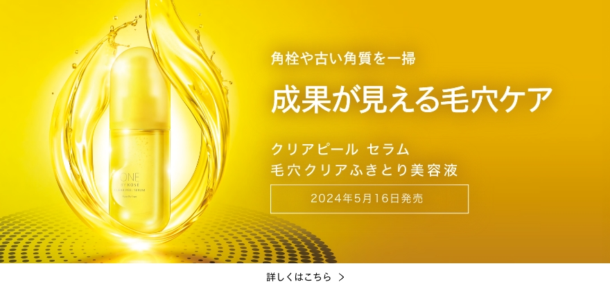角栓や古い角質を一掃 成果が見える毛穴ケア 毛穴悩みに先手を打ち、使うたびにちゅるんとした肌を叶えるふきとり美容液 クリア ピール セラム 2024年5月16日発売 詳しくはこちら