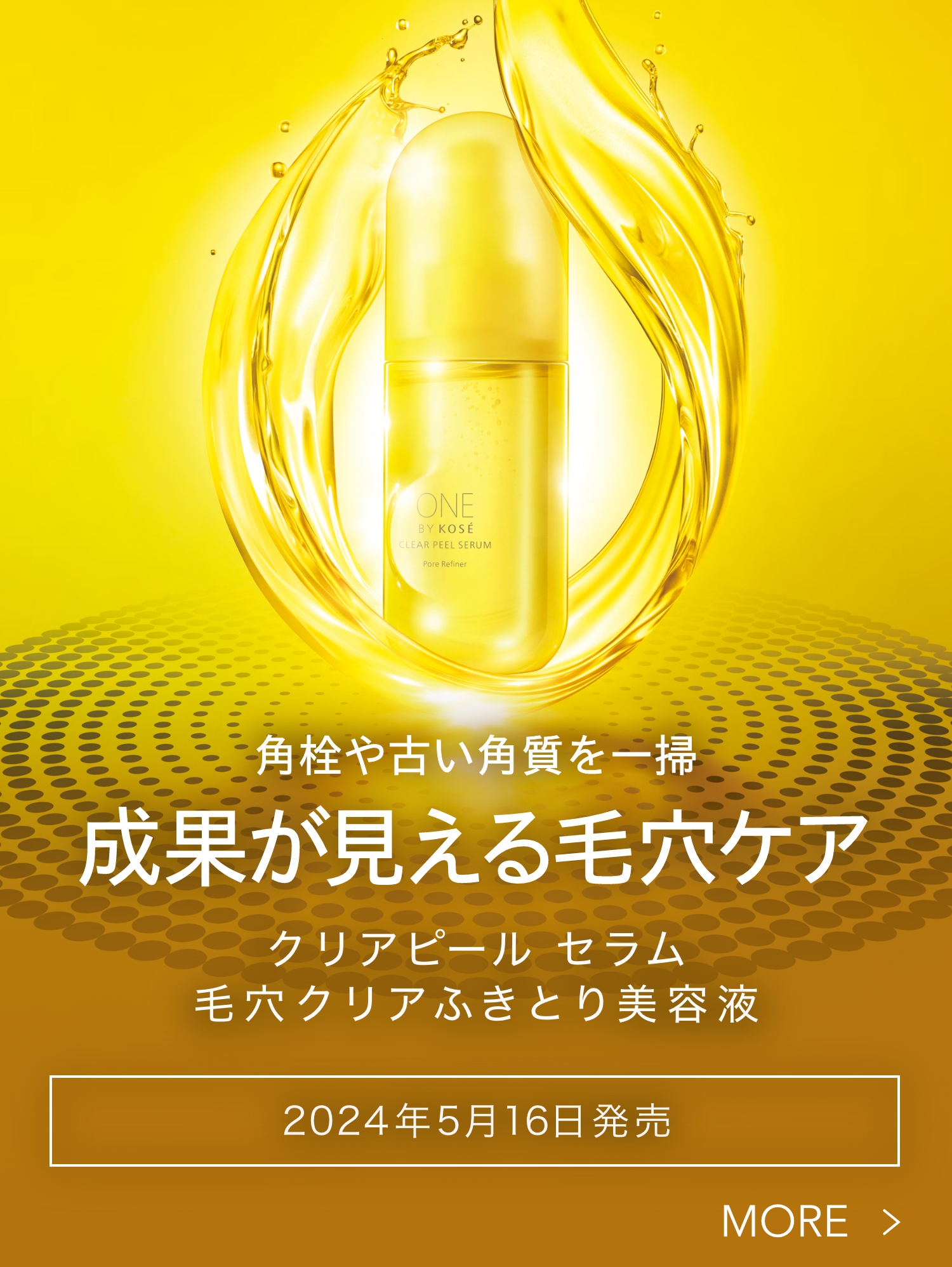 角栓や古い角質を一掃 成果が見える毛穴ケア 毛穴悩みに先手を打ち、使うたびにちゅるんとした肌を叶えるふきとり美容液 クリア ピール セラム 2024年5月16日発売