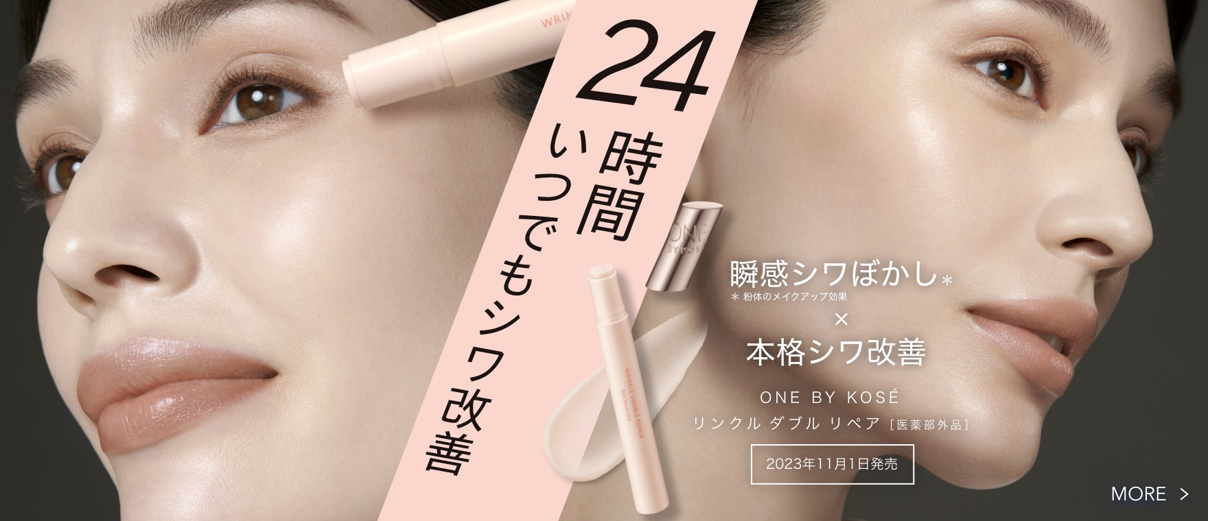 24時間いつでもシワ改善。瞬感シワぼかし*×本格シワ改善美容液「ONE BY KOSÉ リンクル ダブル リペア」。