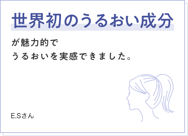 世界初のうるおい成分が魅力的でうるおいを実感できました。