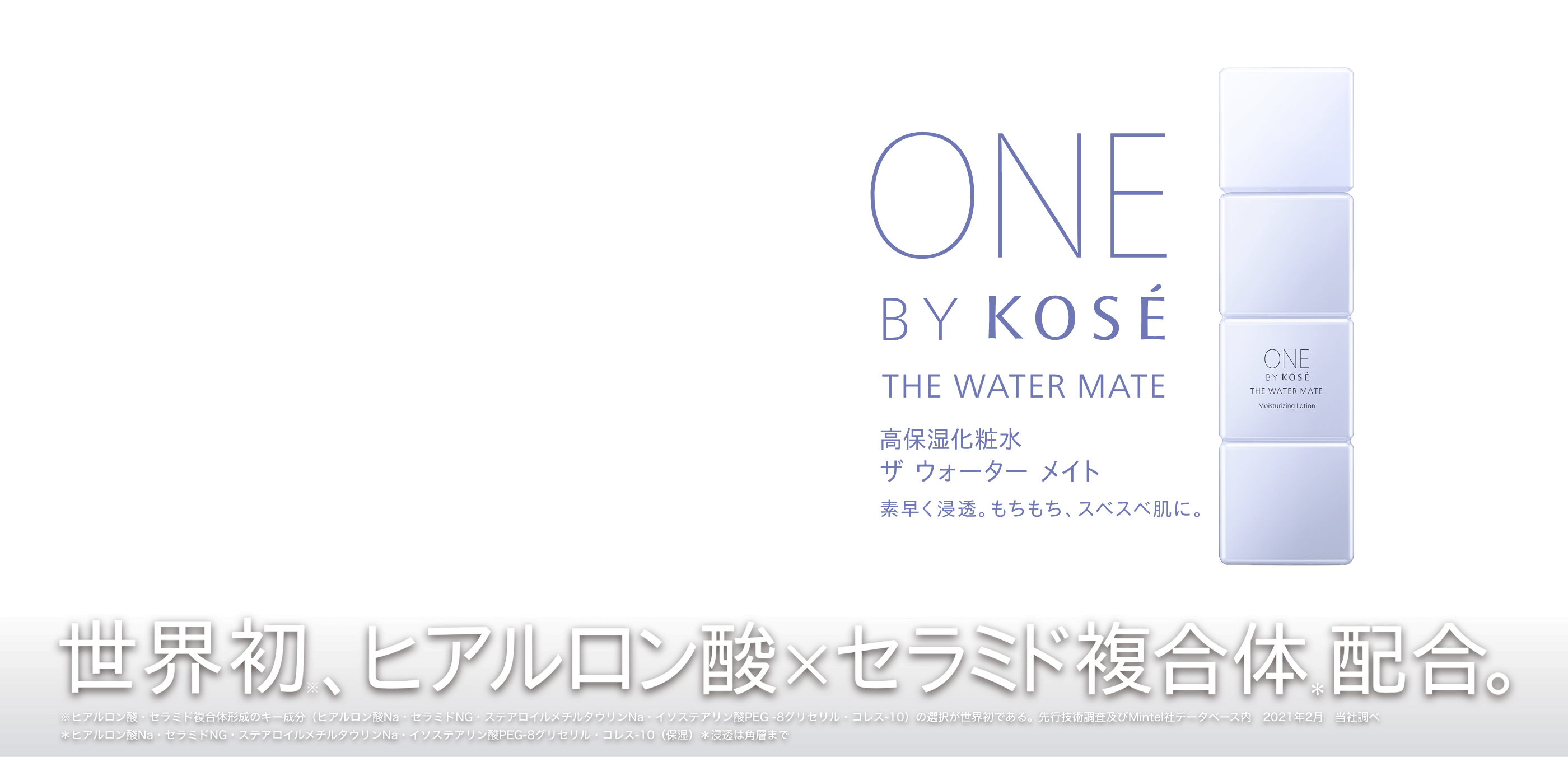 世界初※、ヒアルロン酸×セラミド複合体＊配合。高保湿化粧水 ザ ウォーター メイト