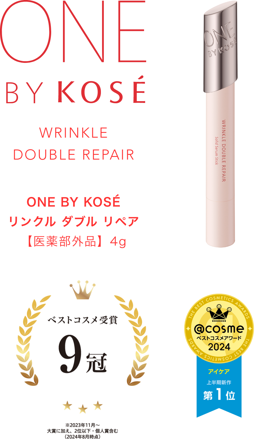 ベストコスメ受賞 9冠