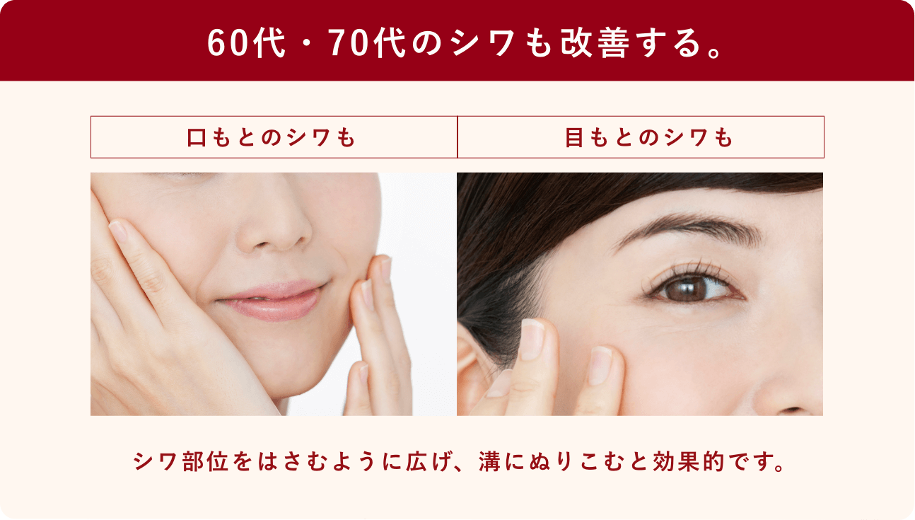 60代・70代のシワも改善する。
