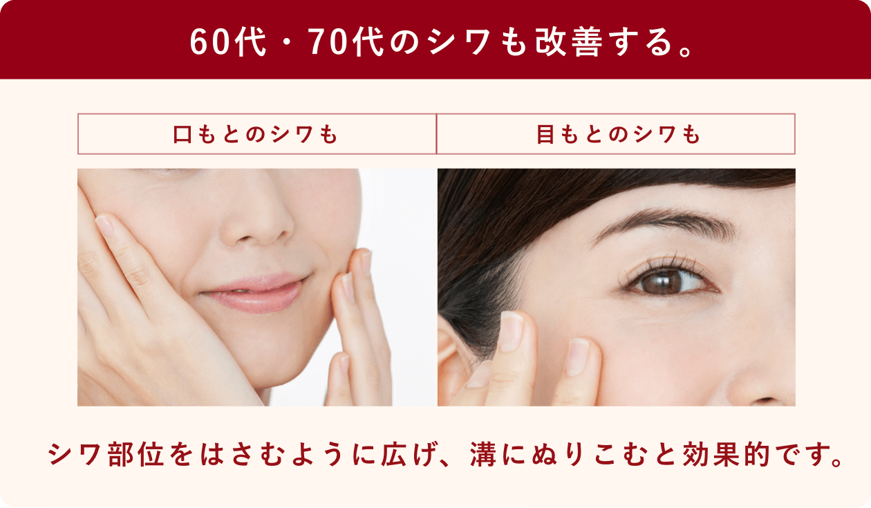 60代・70代のシワも改善する。