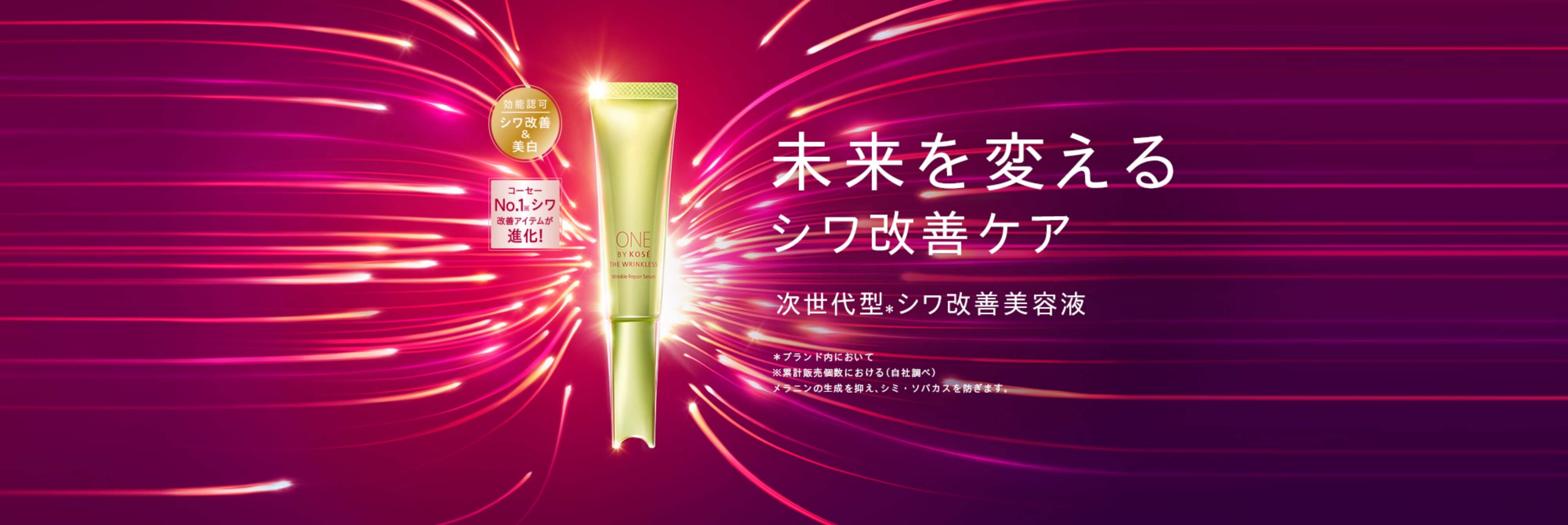 未来を変えるシワ改善ケア