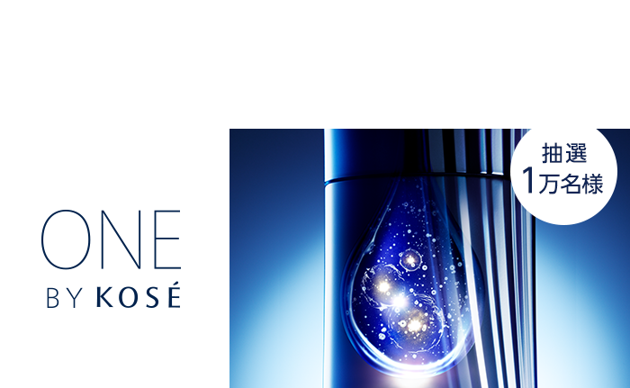 ONE BY KOSE 薬用保湿美容液を抽選1万名様にプレゼント！