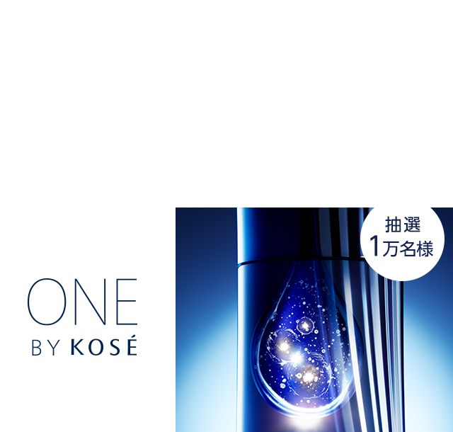 ONE BY KOSE 薬用保湿美容液を抽選1万名様にプレゼント！